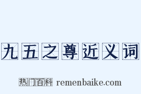 九五之尊近义词是什么意思的图片